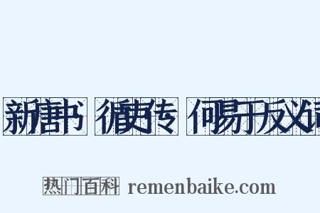 新唐书·循吏传·何易于反义词是什么意思的图片